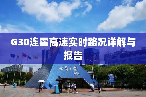 G30连霍高速实时路况详解与报告