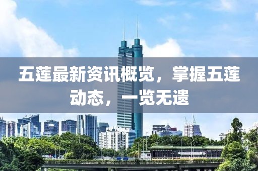 五莲最新资讯概览，掌握五莲动态，一览无遗