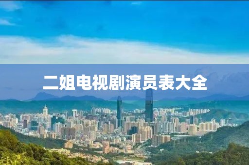 二姐电视剧演员表大全