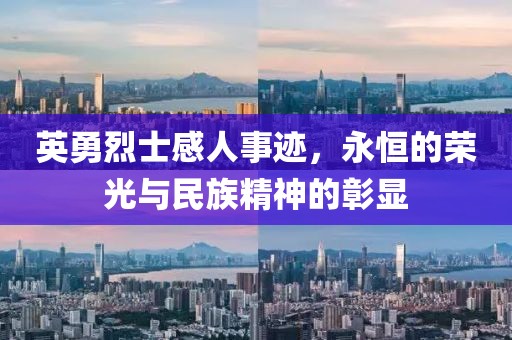 英勇烈士感人事迹，永恒的荣光与民族精神的彰显
