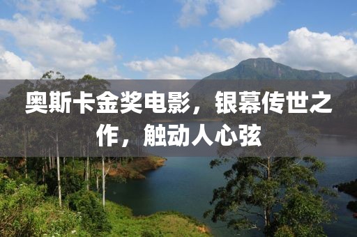 奥斯卡金奖电影，银幕传世之作，触动人心弦