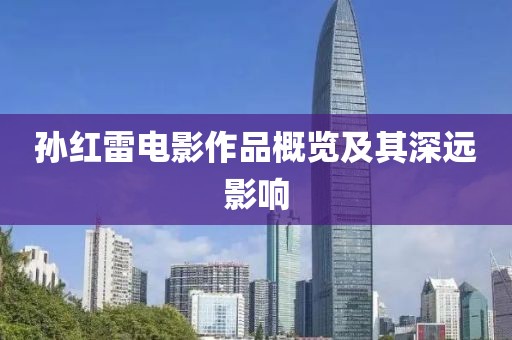 孙红雷电影作品概览及其深远影响