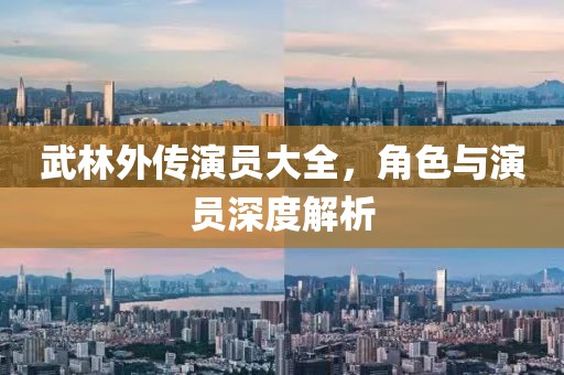 武林外传演员大全，角色与演员深度解析