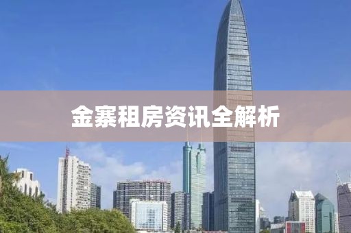 金寨租房资讯全解析