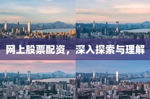 网上股票配资，深入探索与理解