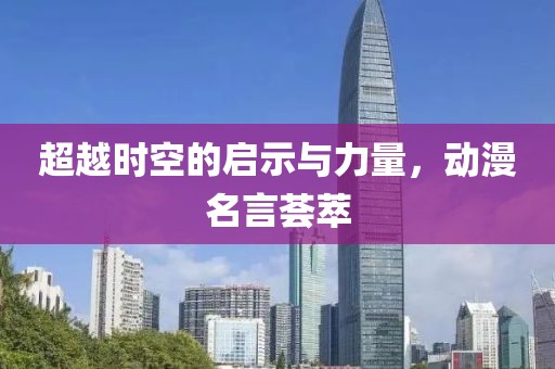 超越时空的启示与力量，动漫名言荟萃