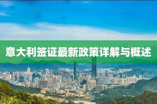 意大利签证最新政策详解与概述