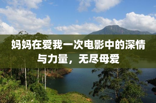 妈妈在爱我一次电影中的深情与力量，无尽母爱