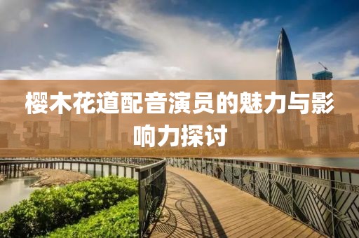樱木花道配音演员的魅力与影响力探讨