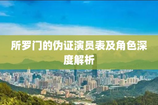 所罗门的伪证演员表及角色深度解析