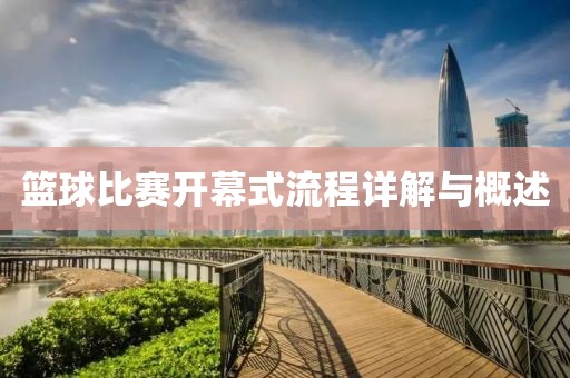 篮球比赛开幕式流程详解与概述