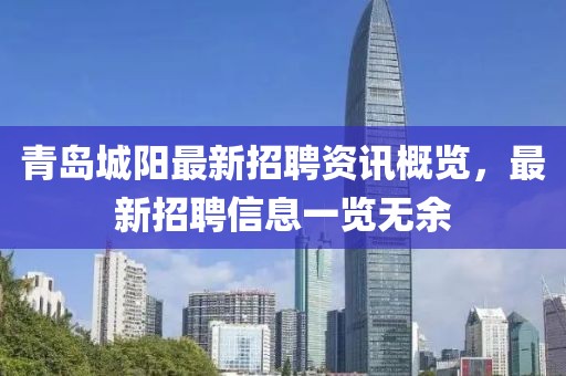 青岛城阳最新招聘资讯概览，最新招聘信息一览无余