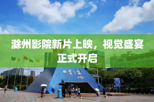 滁州影院新片上映，视觉盛宴正式开启