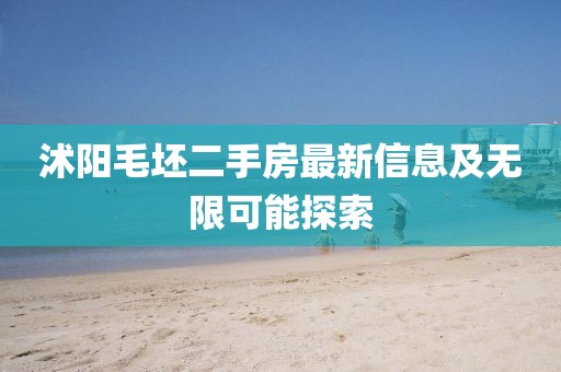 沭阳毛坯二手房最新信息及无限可能探索