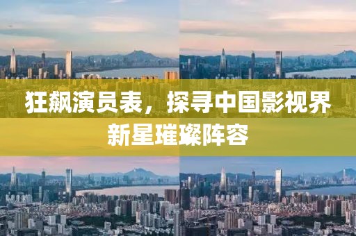 狂飙演员表，探寻中国影视界新星璀璨阵容