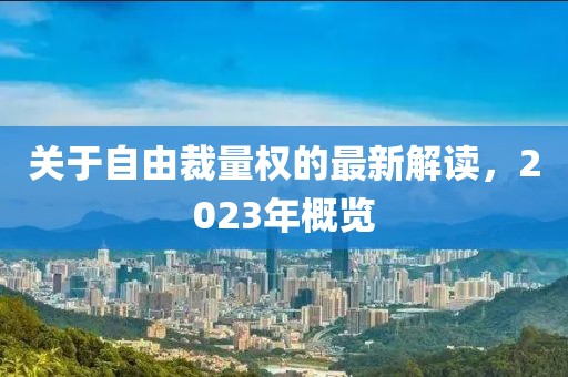关于自由裁量权的最新解读，2023年概览