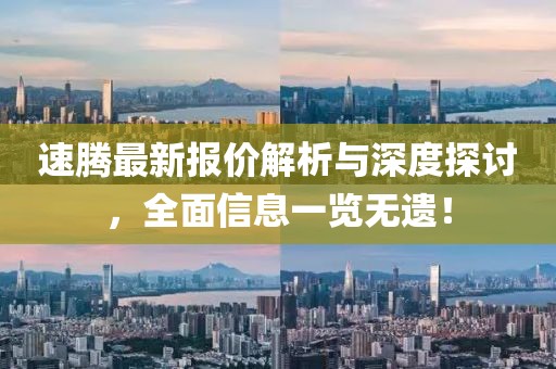 速腾最新报价解析与深度探讨，全面信息一览无遗！