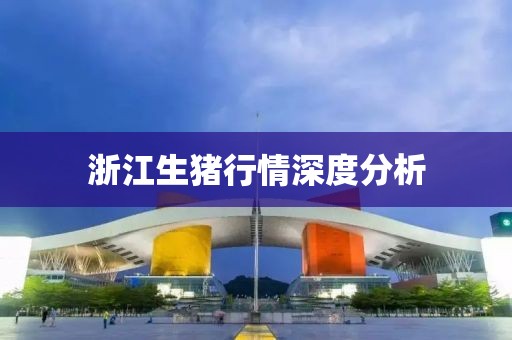 浙江生猪行情深度分析