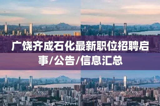 广饶齐成石化最新职位招聘启事/公告/信息汇总
