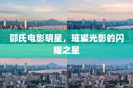 邵氏电影明星，璀璨光影的闪耀之星