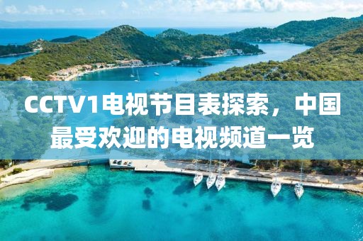 CCTV1电视节目表探索，中国最受欢迎的电视频道一览