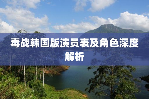 毒战韩国版演员表及角色深度解析