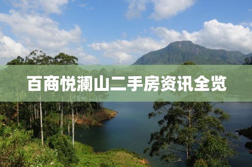 百商悦澜山二手房资讯全览