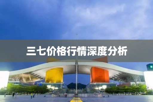 三七价格行情深度分析