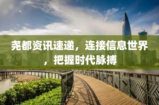 尧都资讯速递，连接信息世界，把握时代脉搏