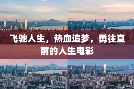 飞驰人生，热血追梦，勇往直前的人生电影