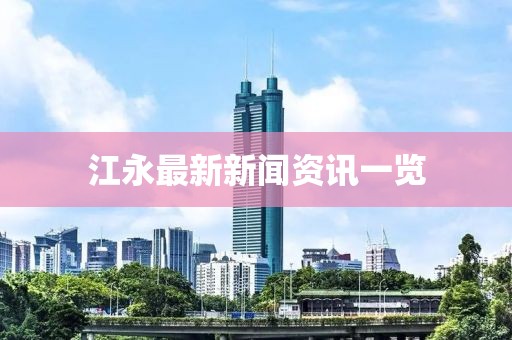 江永最新新闻资讯一览