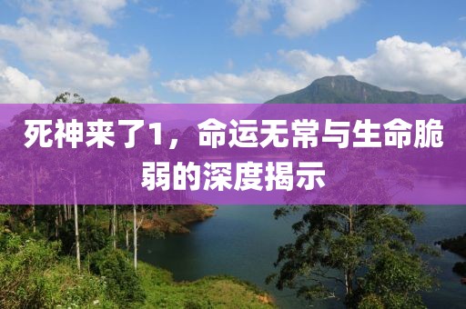 死神来了1，命运无常与生命脆弱的深度揭示