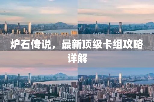 炉石传说，最新顶级卡组攻略详解