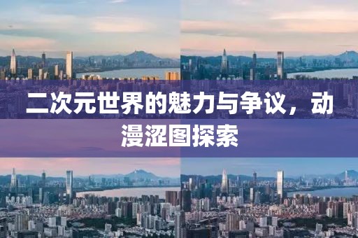 二次元世界的魅力与争议，动漫涩图探索