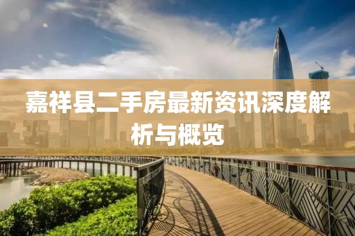 嘉祥县二手房最新资讯深度解析与概览