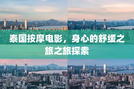 泰国按摩电影，身心的舒缓之旅之旅探索