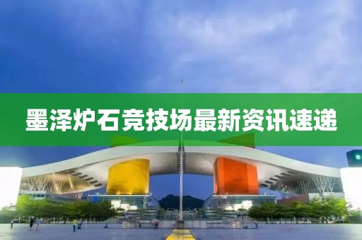 墨泽炉石竞技场最新资讯速递