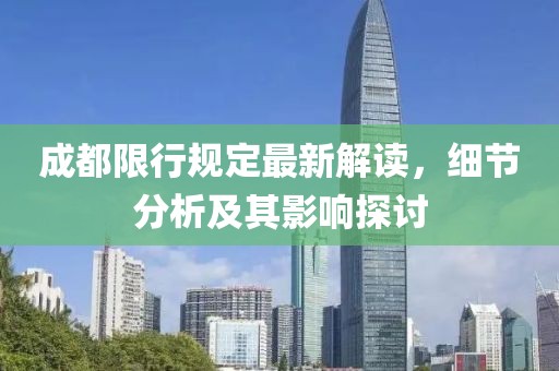 成都限行规定最新解读，细节分析及其影响探讨