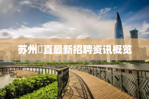 苏州甪直最新招聘资讯概览