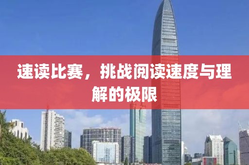 速读比赛，挑战阅读速度与理解的极限