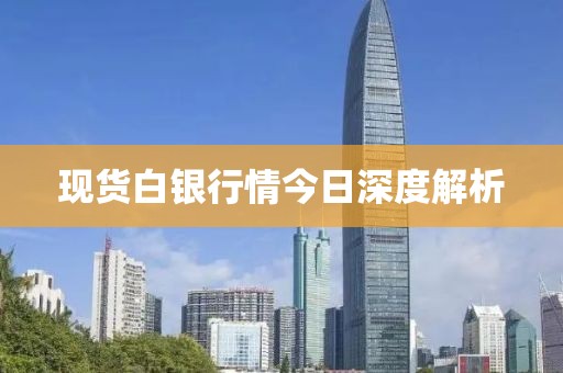 现货白银行情今日深度解析