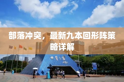 部落冲突，最新九本回形阵策略详解