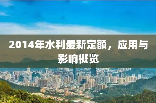 2014年水利最新定额，应用与影响概览