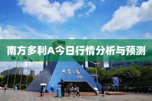 南方多利A今日行情分析与预测