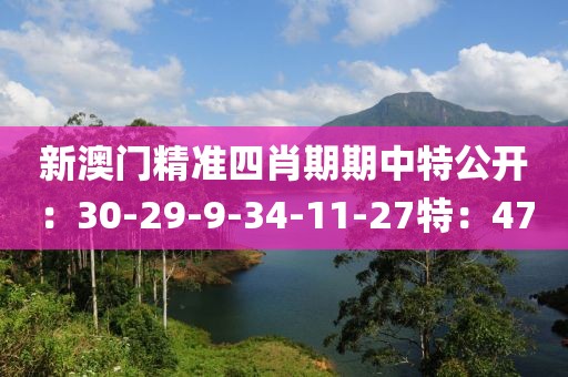 新澳门精准四肖期期中特公开：30-29-9-34-11-27特：47