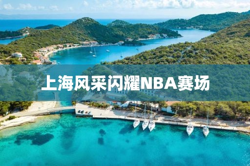 上海风采闪耀NBA赛场