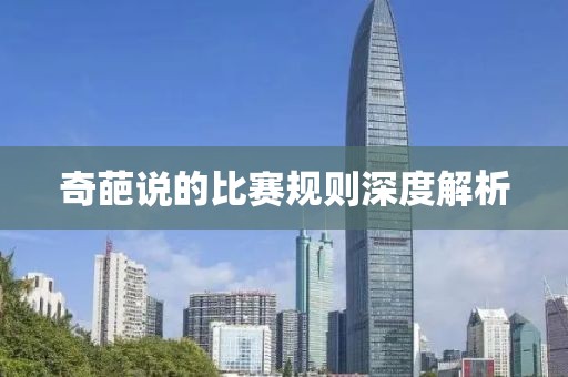奇葩说的比赛规则深度解析