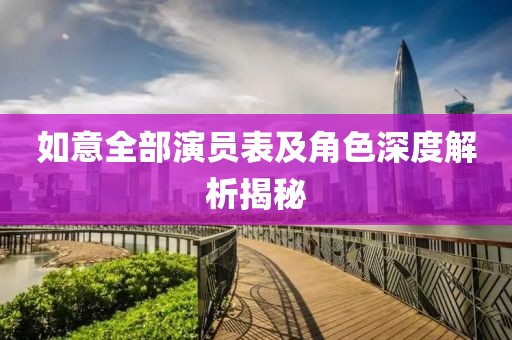 如意全部演员表及角色深度解析揭秘