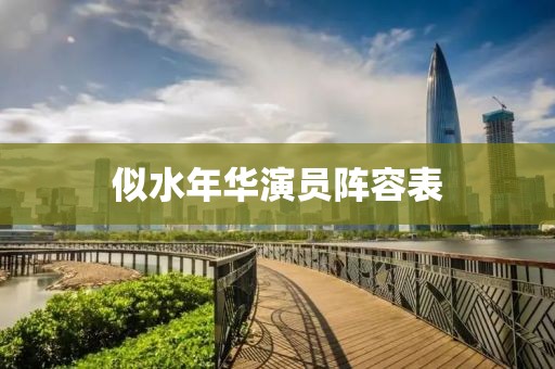 似水年华演员阵容表