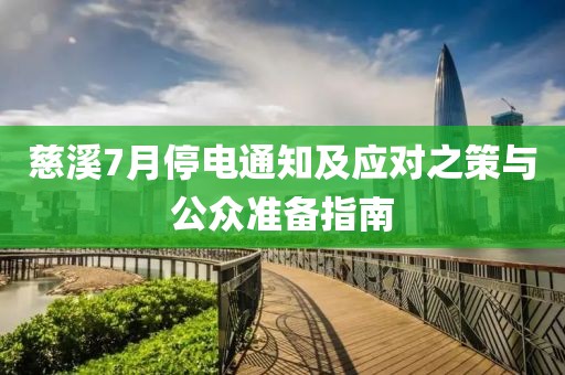 慈溪7月停电通知及应对之策与公众准备指南